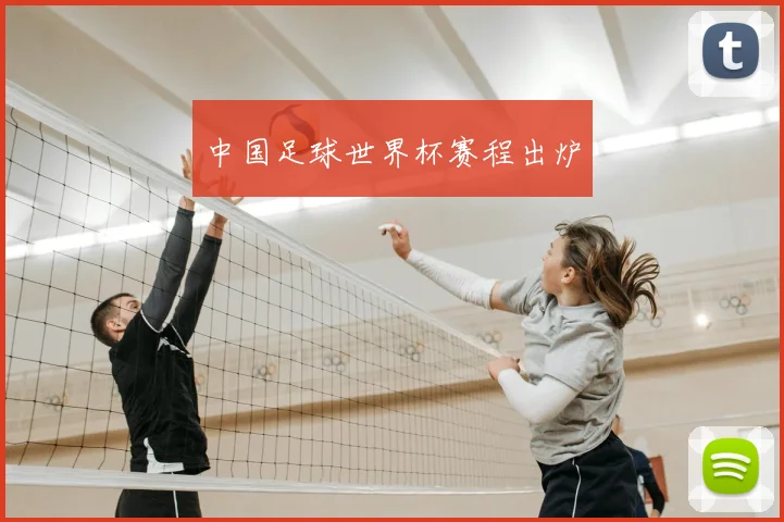 中国足球世界杯赛程出炉