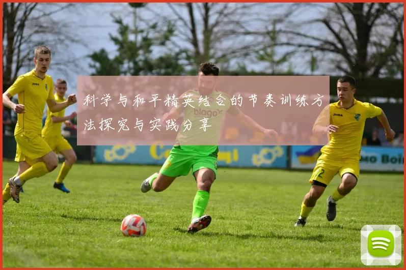 科学与和平精英结合的节奏训练方法探究与实践分享