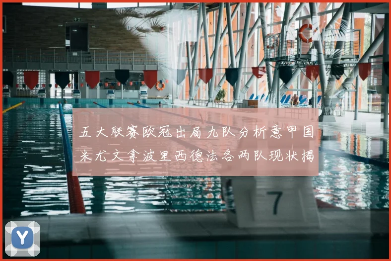 五大联赛欧冠出局九队分析意甲国米尤文拿波里西德法各两队现状揭秘