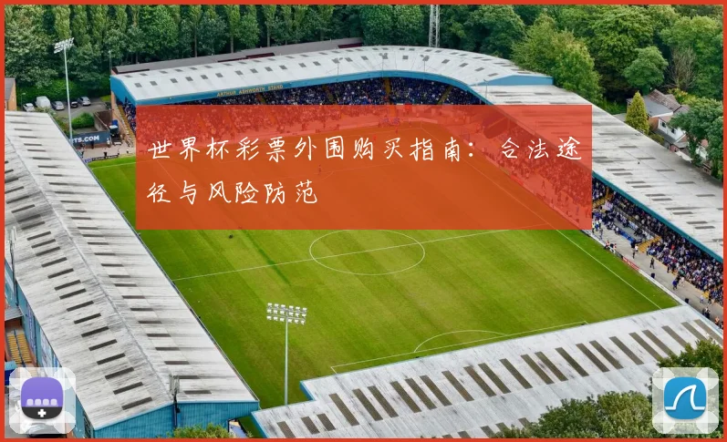 世界杯彩票外围购买指南：合法途径与风险防范