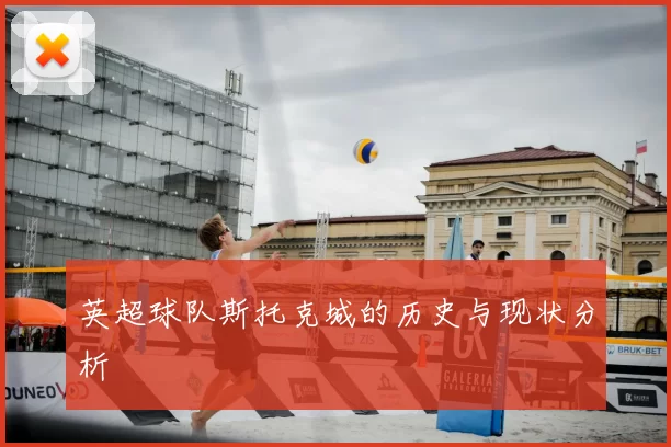 英超球队斯托克城的历史与现状分析