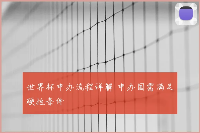 世界杯申办流程详解 申办国需满足硬性条件