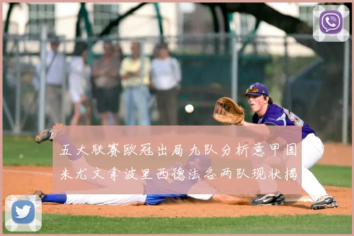 五大联赛欧冠出局九队分析意甲国米尤文拿波里西德法各两队现状揭秘