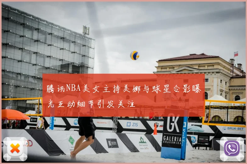 腾讯NBA美女主持美娜与球星合影曝光互动细节引发关注