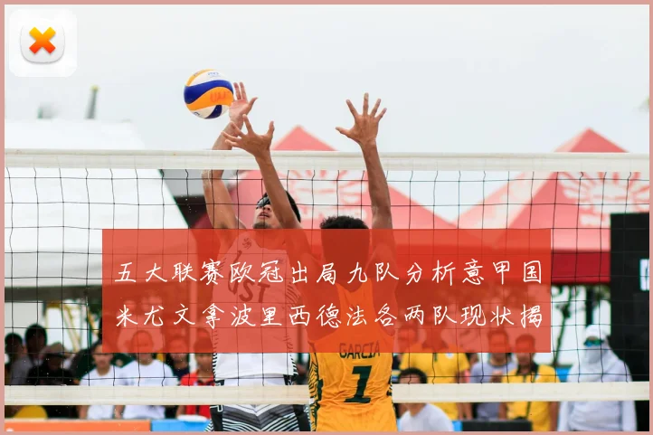 五大联赛欧冠出局九队分析意甲国米尤文拿波里西德法各两队现状揭秘