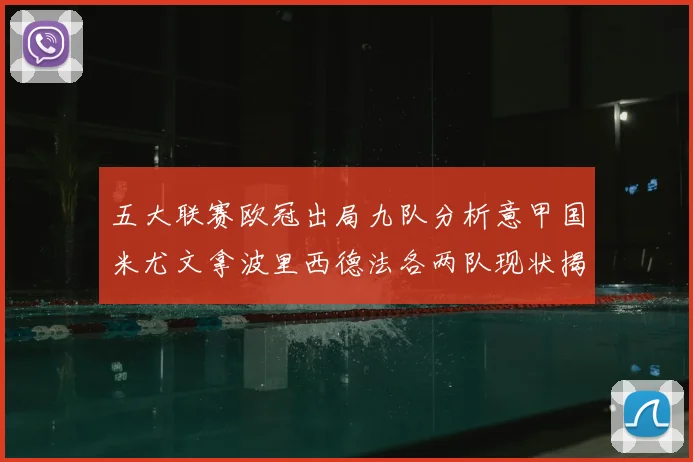 五大联赛欧冠出局九队分析意甲国米尤文拿波里西德法各两队现状揭秘