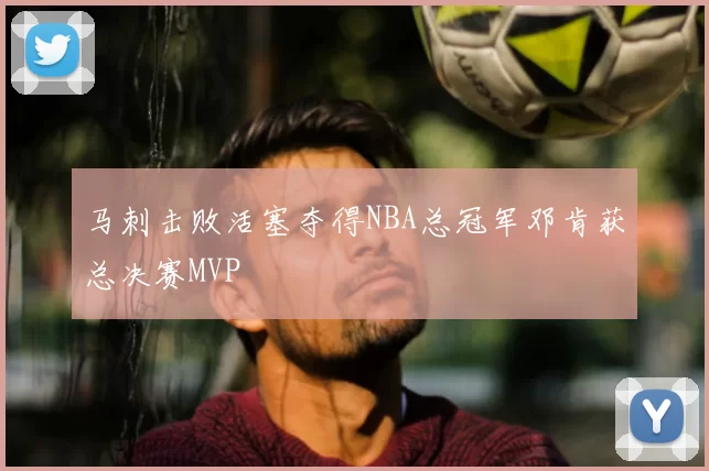 马刺击败活塞夺得NBA总冠军邓肯获总决赛MVP