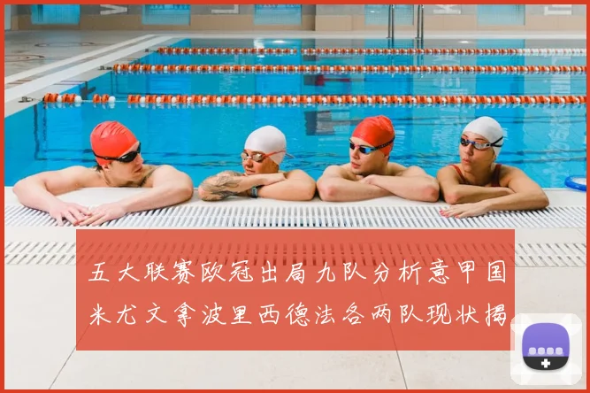五大联赛欧冠出局九队分析意甲国米尤文拿波里西德法各两队现状揭秘