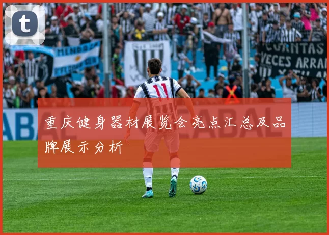 重庆健身器材展览会亮点汇总及品牌展示分析