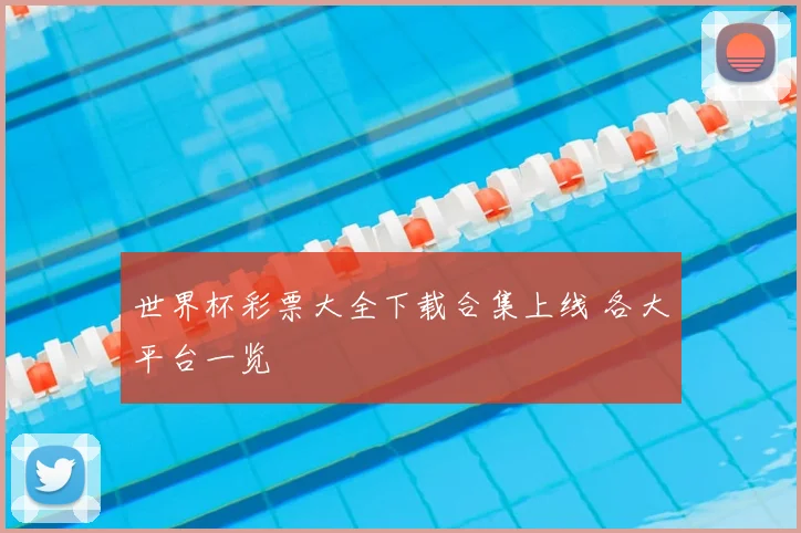 世界杯彩票大全下载合集上线 各大平台一览