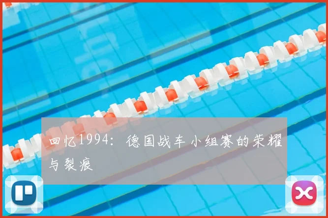 回忆1994：德国战车小组赛的荣耀与裂痕