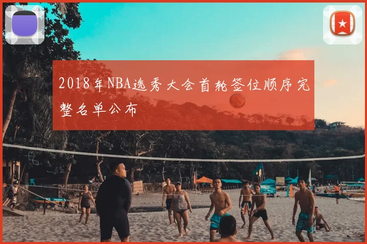 2018年NBA选秀大会首轮签位顺序完整名单公布