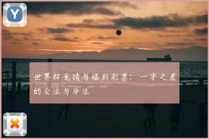世界杯竞猜与福利彩票：一字之差的合法与非法