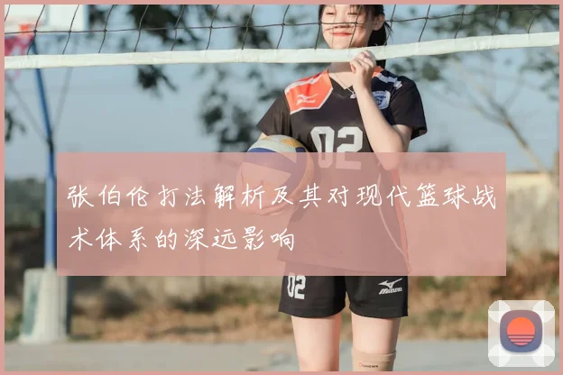 张伯伦打法解析及其对现代篮球战术体系的深远影响