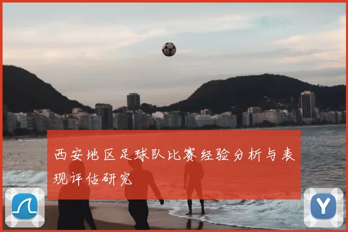 西安地区足球队比赛经验分析与表现评估研究