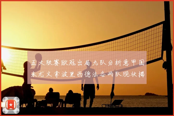 五大联赛欧冠出局九队分析意甲国米尤文拿波里西德法各两队现状揭秘