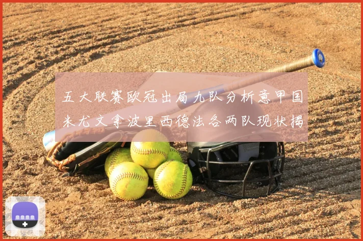 五大联赛欧冠出局九队分析意甲国米尤文拿波里西德法各两队现状揭秘
