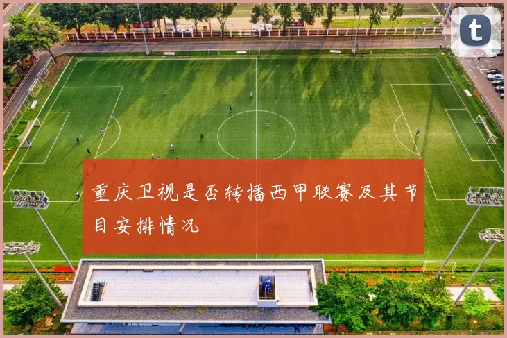 重庆卫视是否转播西甲联赛及其节目安排情况