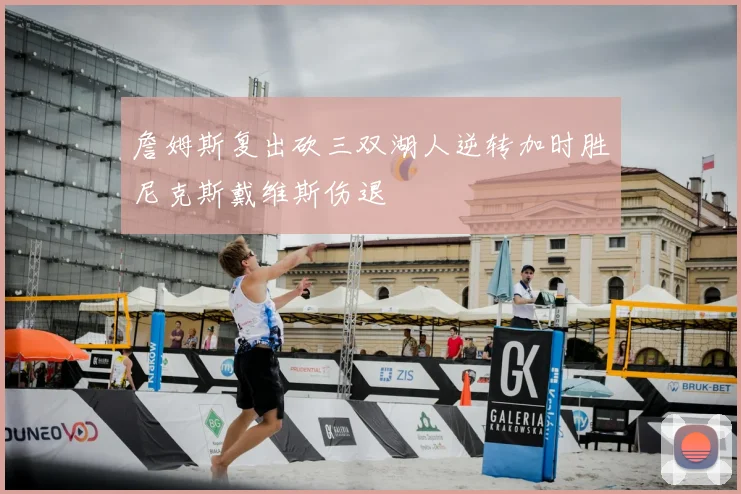 詹姆斯复出砍三双湖人逆转加时胜尼克斯戴维斯伤退