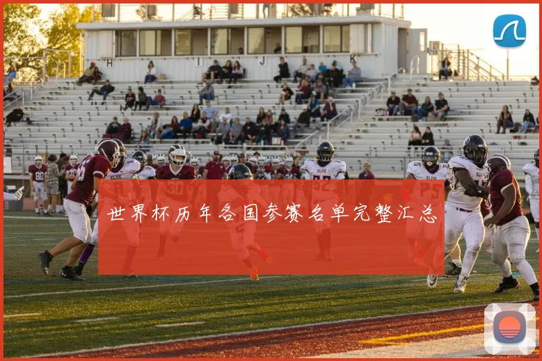 世界杯历年各国参赛名单完整汇总