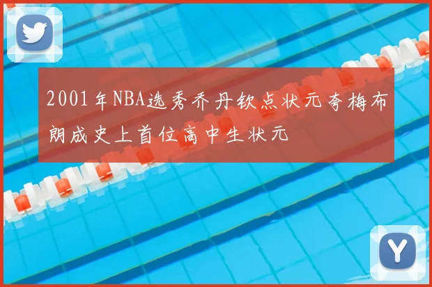 2001年NBA选秀乔丹钦点状元夸梅布朗成史上首位高中生状元