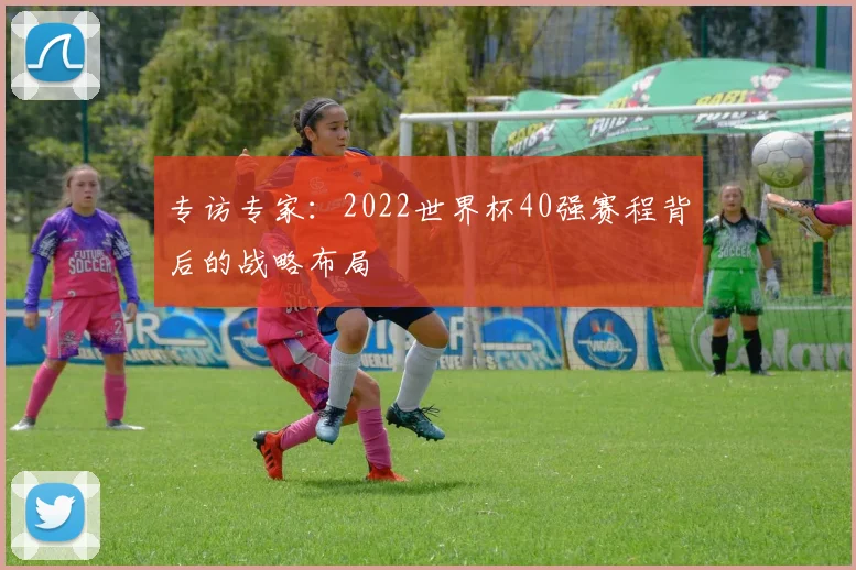 专访专家：2022世界杯40强赛程背后的战略布局
