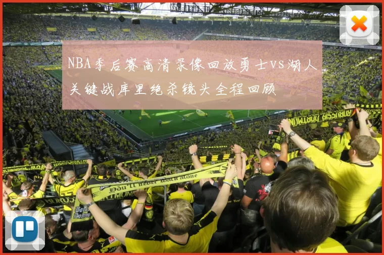 NBA季后赛高清录像回放勇士vs湖人关键战库里绝杀镜头全程回顾