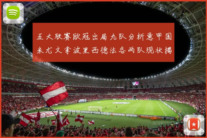 五大联赛欧冠出局九队分析意甲国米尤文拿波里西德法各两队现状揭秘
