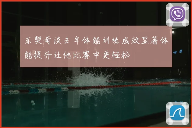 东契奇谈去年体能训练成效显著体能提升让他比赛中更轻松