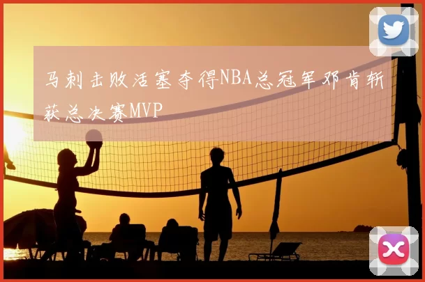 马刺击败活塞夺得NBA总冠军邓肯斩获总决赛MVP