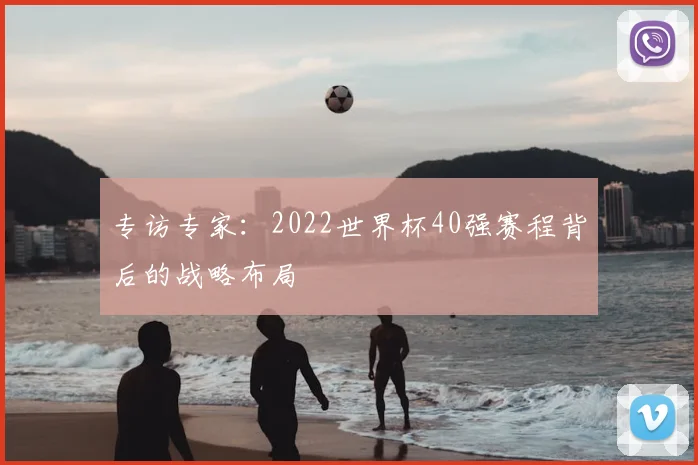 专访专家：2022世界杯40强赛程背后的战略布局