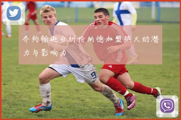 乔约翰逊分析伦纳德加盟热火的潜力与影响力