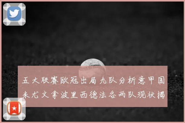 五大联赛欧冠出局九队分析意甲国米尤文拿波里西德法各两队现状揭秘